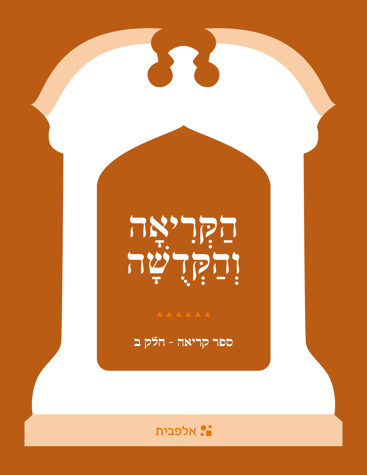 Primary Sefer - All Hebrew Ed
