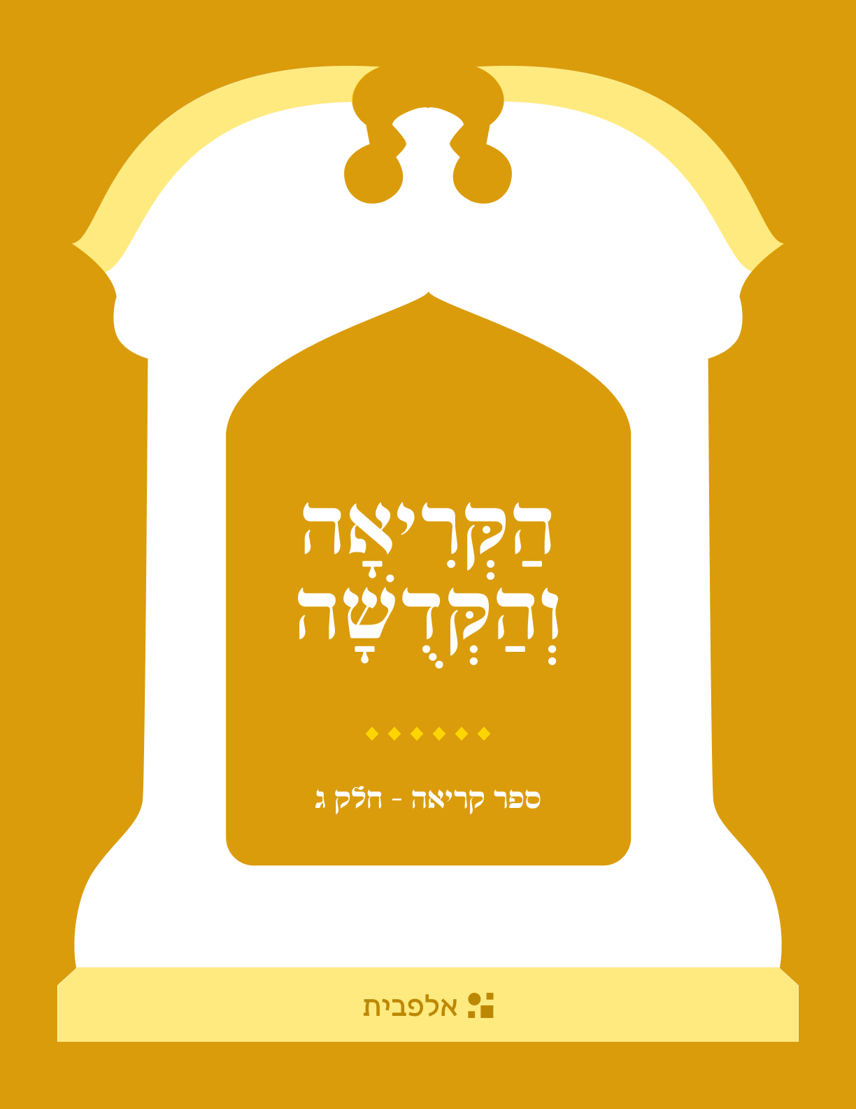 Primary Sefer - All Hebrew Ed