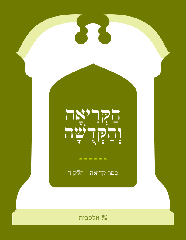 Primary Sefer - All Hebrew Ed